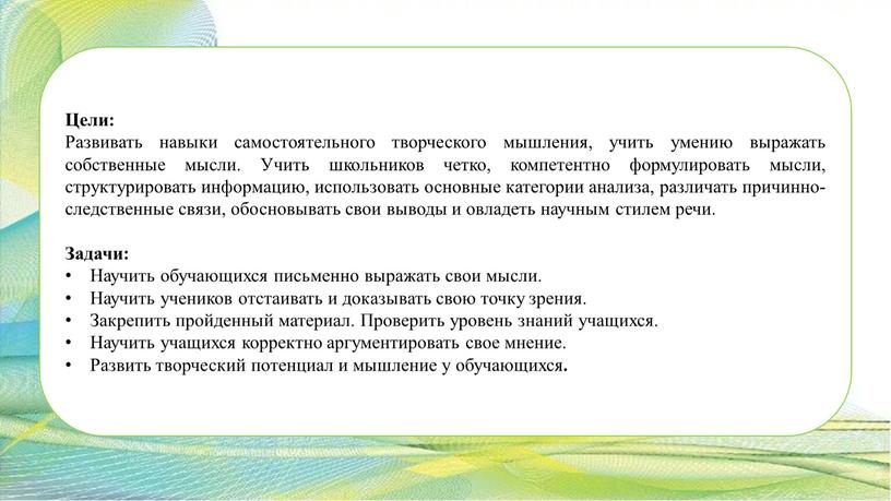 Цели: Развивать навыки самостоятельного творческого мышления, учить умению выражать собственные мысли