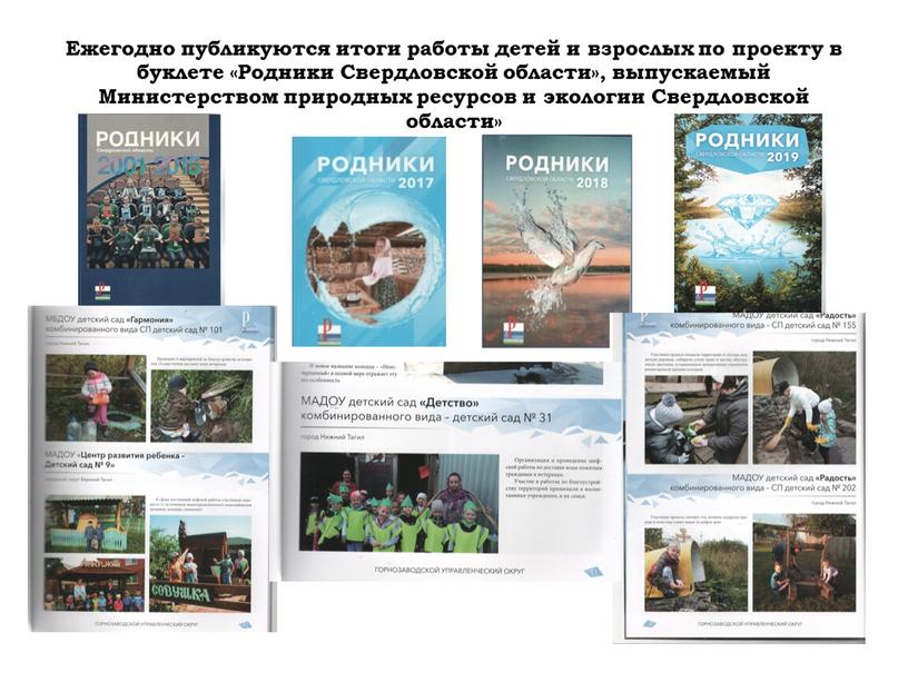 Ежегодно публикуются итоги работы детей и взрослых по проекту в буклете «Родники