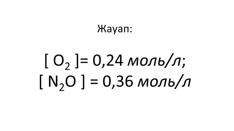 Жауап: [ O2 ]= 0,24 моль/л ; [