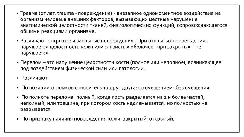 Травма (от лат. trauma - повреждение) - внезапное одномоментное воздействие на организм человека внешних факторов, вызывающих местные нарушения анатомической целостности тканей, физиологических функций, сопровождающегося общими…