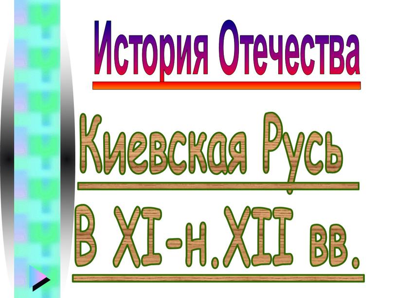 Киевская Русь В XI-н.XII вв. История