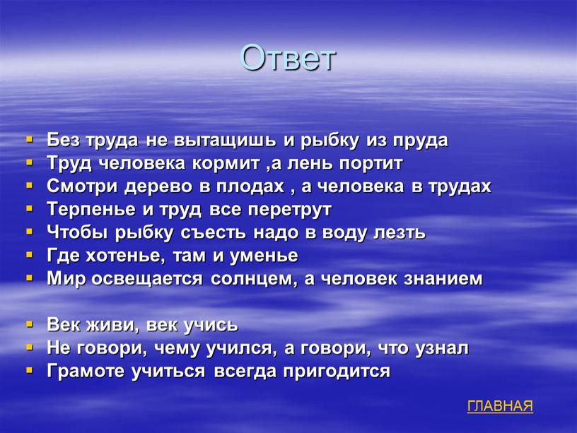 Ответ Без труда не вытащишь и рыбку из пруда