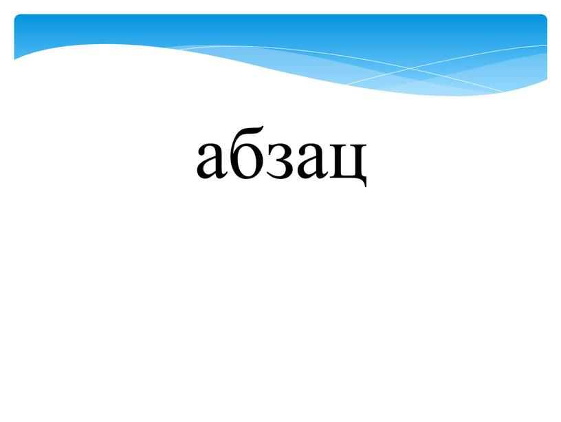 абзац