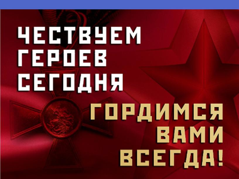 День героев Отечества