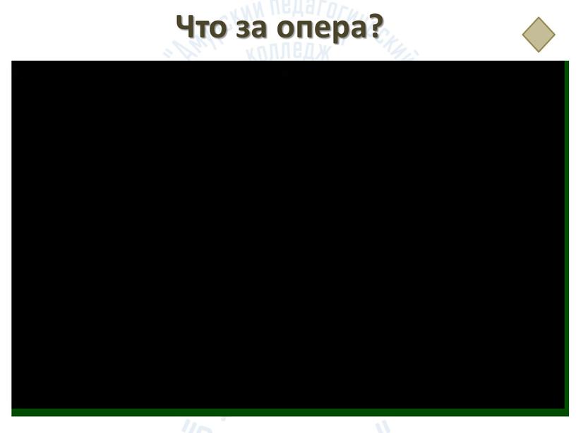 Что за опера?