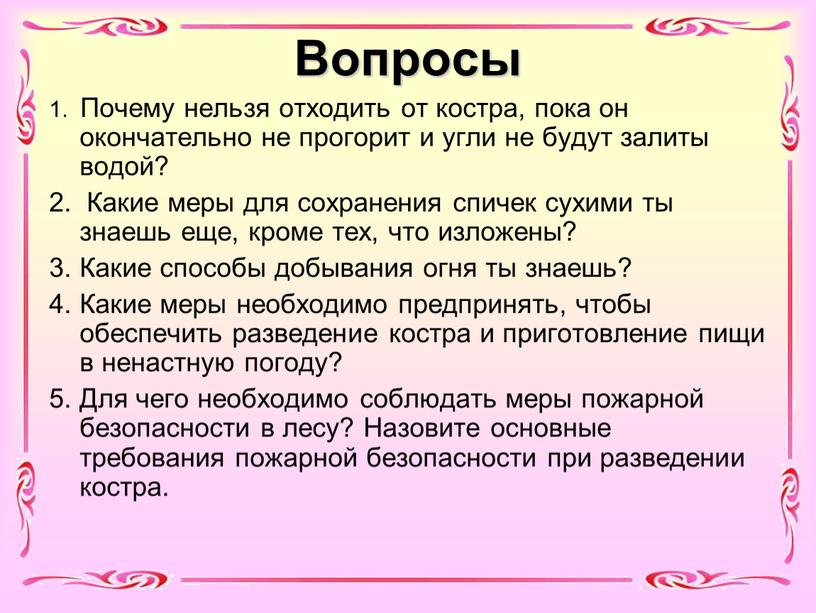 Вопросы 1. Почему нельзя отходить от костра, пока он окончательно не прогорит и угли не будут залиты водой? 2