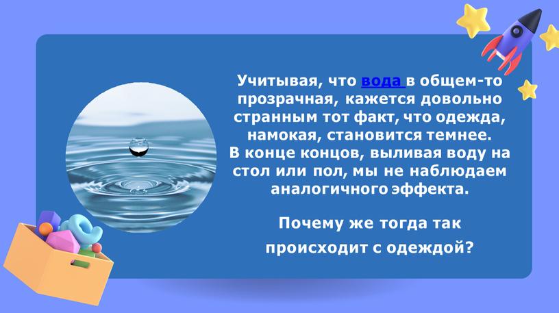 Учитывая, что вода в общем-то прозрачная, кажется довольно странным тот факт, что одежда, намокая, становится темнее