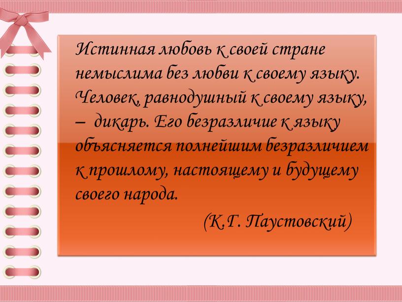 Истинная любовь к своей стране немыслима без любви к своему языку