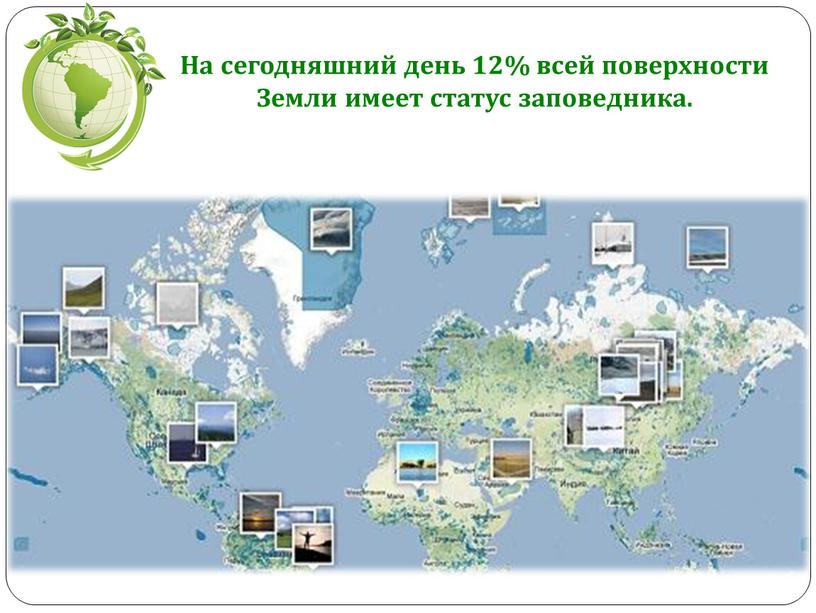 На сегодняшний день 12% всей поверхности