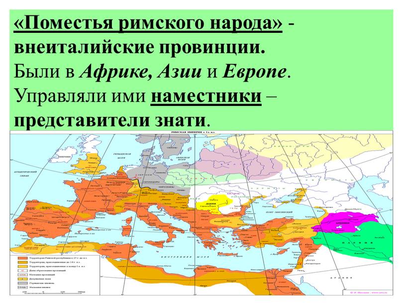 Поместья римского народа» - внеиталийские провинции