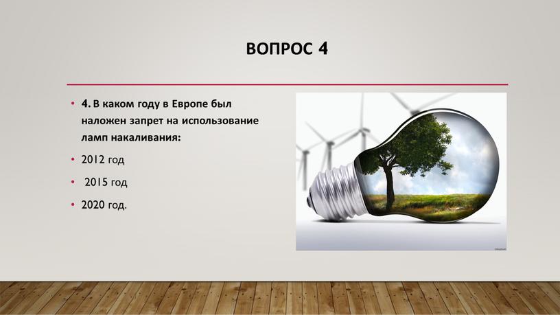 Вопрос 4 4. В каком году в Европе был наложен запрет на использование ламп накаливания: 2012 год 2015 год 2020 год