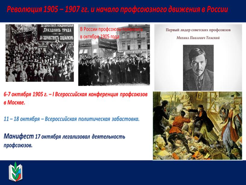 Презентация к уроку "Российские профсоюзы. История и современность"