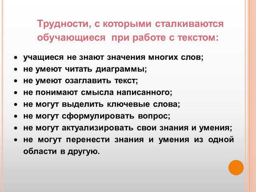 Трудности, с которыми сталкиваются обучающиеся при работе с текстом: