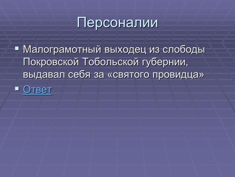 Персоналии Малограмотный выходец из слободы