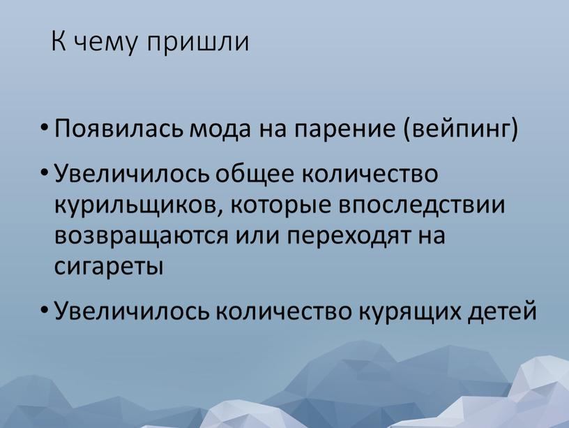 К чему пришли Появилась мода на парение (вейпинг)