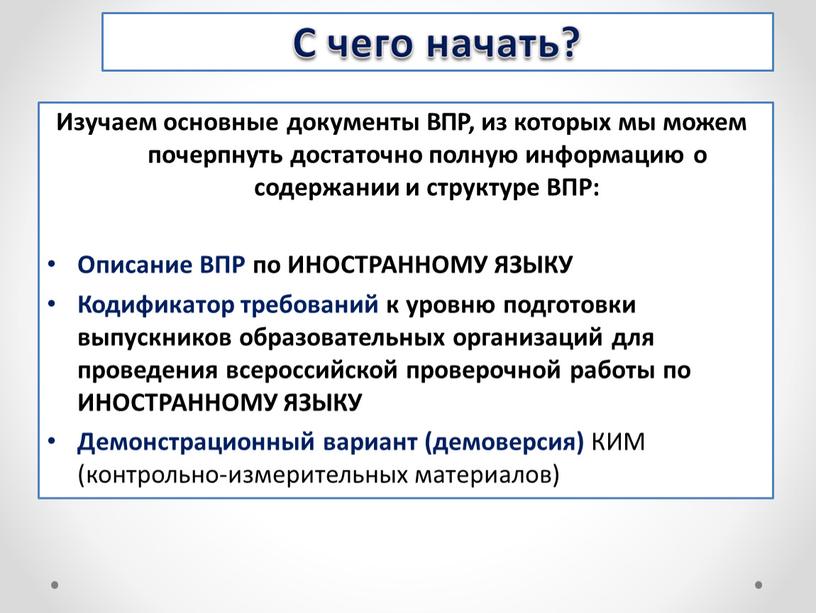 Изучаем основные документы ВПР, из которых мы можем почерпнуть достаточно полную информацию о содержании и структуре