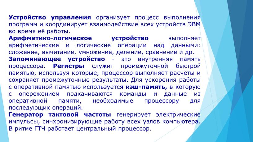 Блок процессора который под управлением устройства управления служит для выполнения арифметических