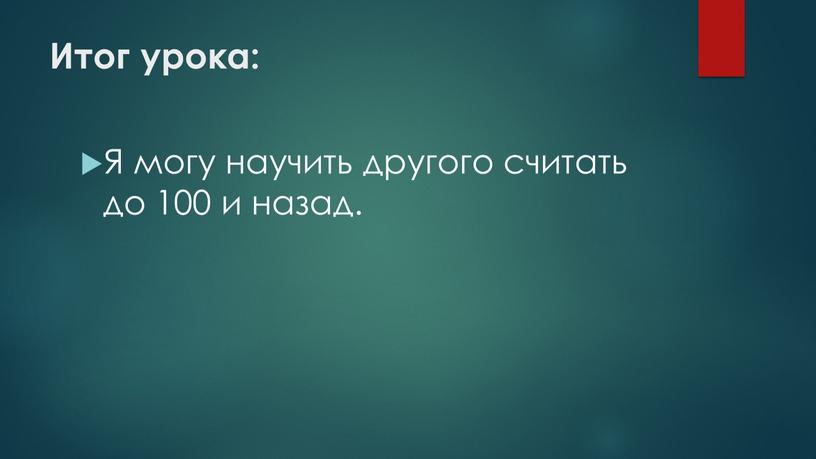 Итог урока: Я могу научить другого считать до 100 и назад