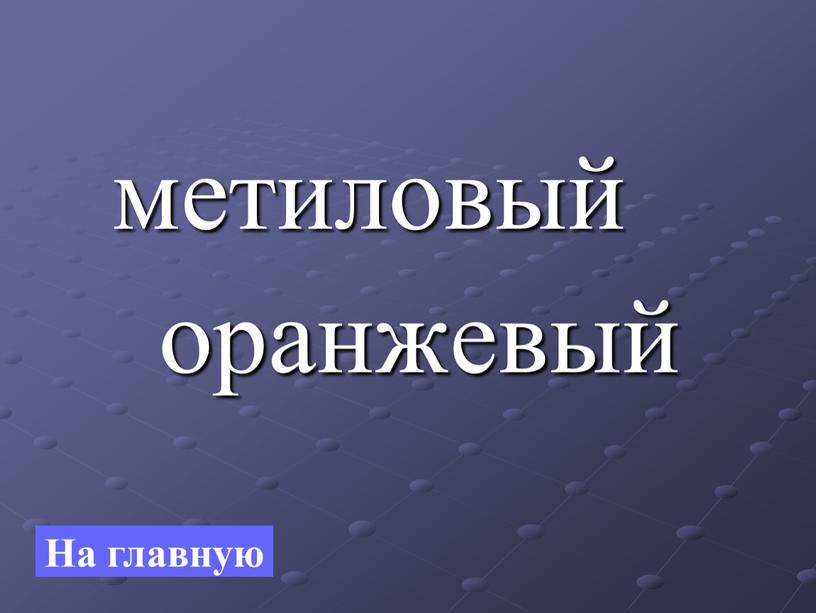 метиловый оранжевый На главную