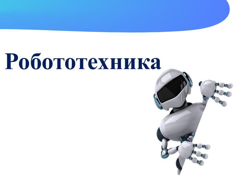 Робототехника