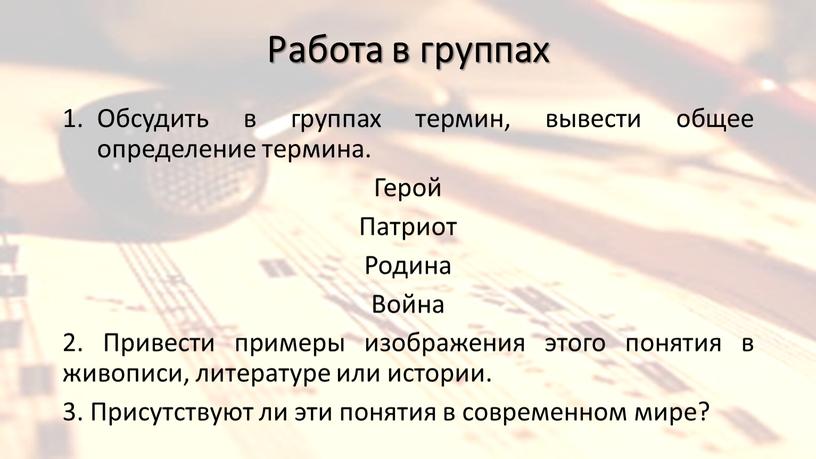 Работа в группах Обсудить в группах термин, вывести общее определение термина