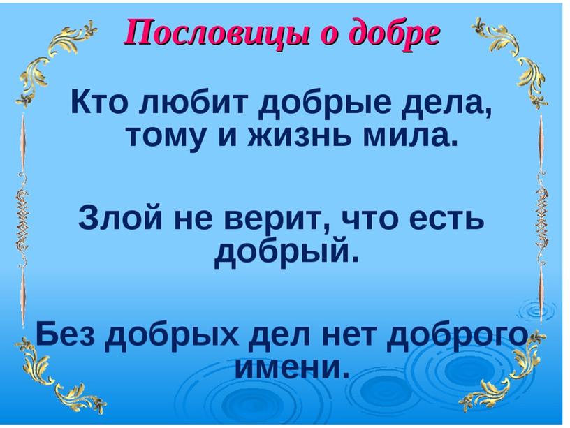 Урок презентация "Добро и зло в сказках"