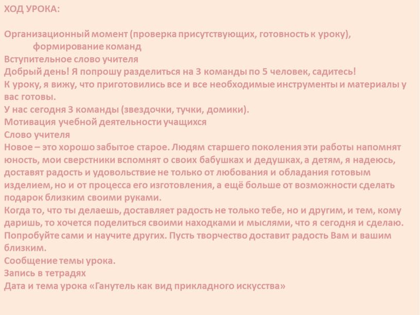 ХОД УРОКА: Организационный момент (проверка присутствующих, готовность к уроку), формирование команд