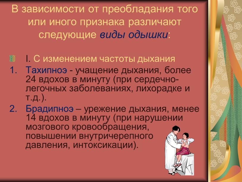 В зависимости от преобладания того или иного признака различают следующие виды одышки :