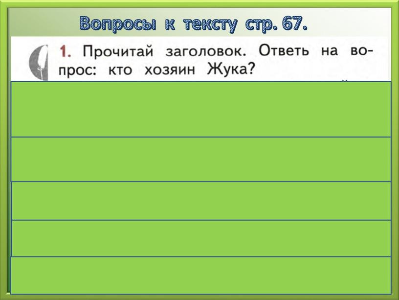 Вопросы к тексту стр. 67.