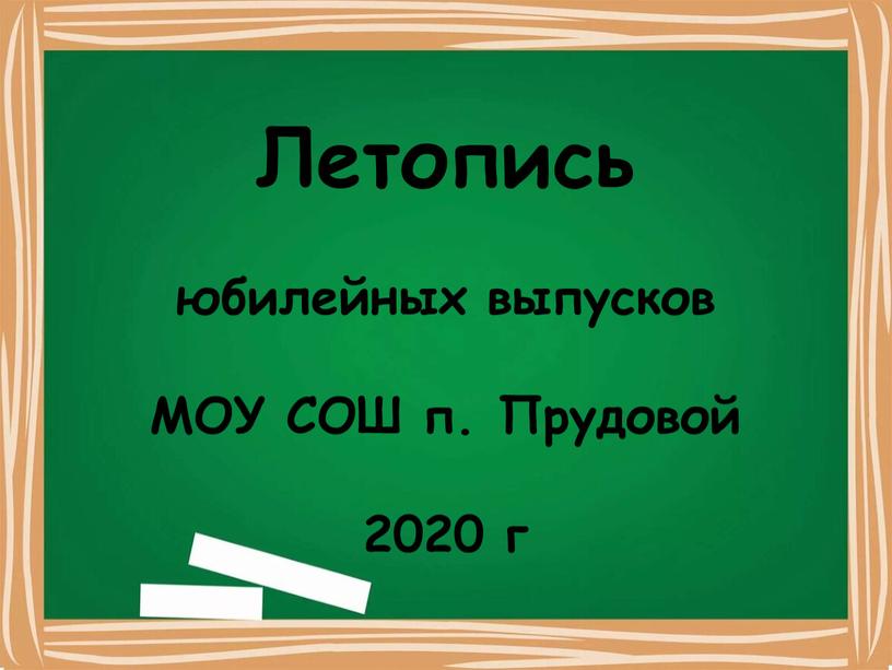 Летопись юбилейных выпусков