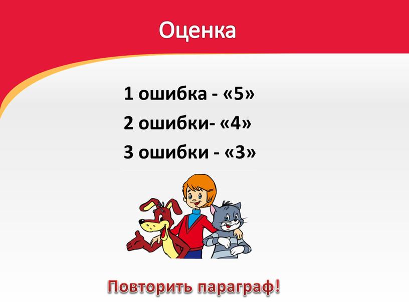 Оценка 1 ошибка - «5» 2 ошибки- «4» 3 ошибки - «3»