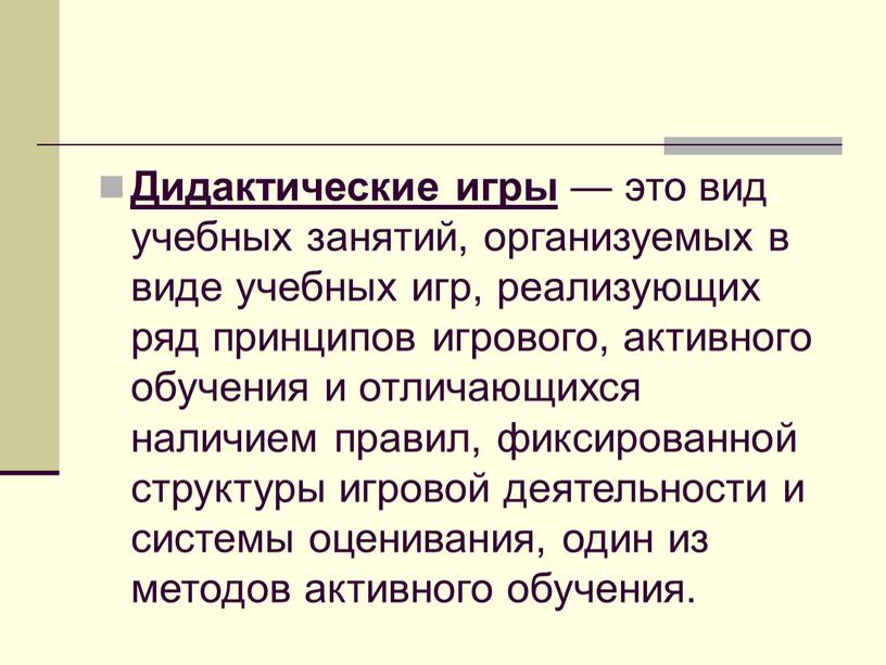 Дидактические игры — это вид учебных занятий, организуемых в виде учебных игр, реализующих ряд принципов игрового, активного обучения и отличающихся наличием правил, фиксированной структуры игровой…