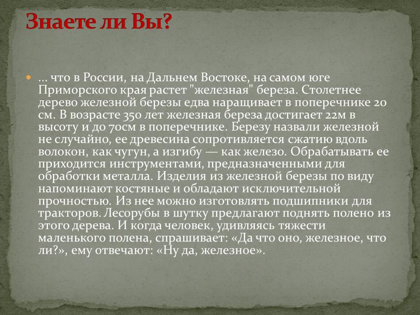 России, на Дальнем Востоке, на самом юге