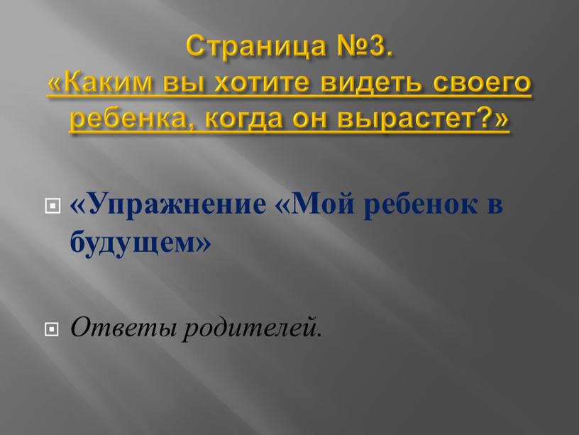 Страница №3. «Каким вы хотите видеть своего ребенка, когда он вырастет?» «Упражнение «Мой ребенок в будущем»