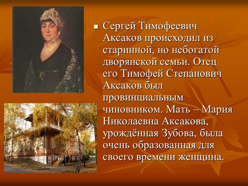 Сергей Тимофеевич Аксаков происходил из старинной, но небогатой дворянской семьи