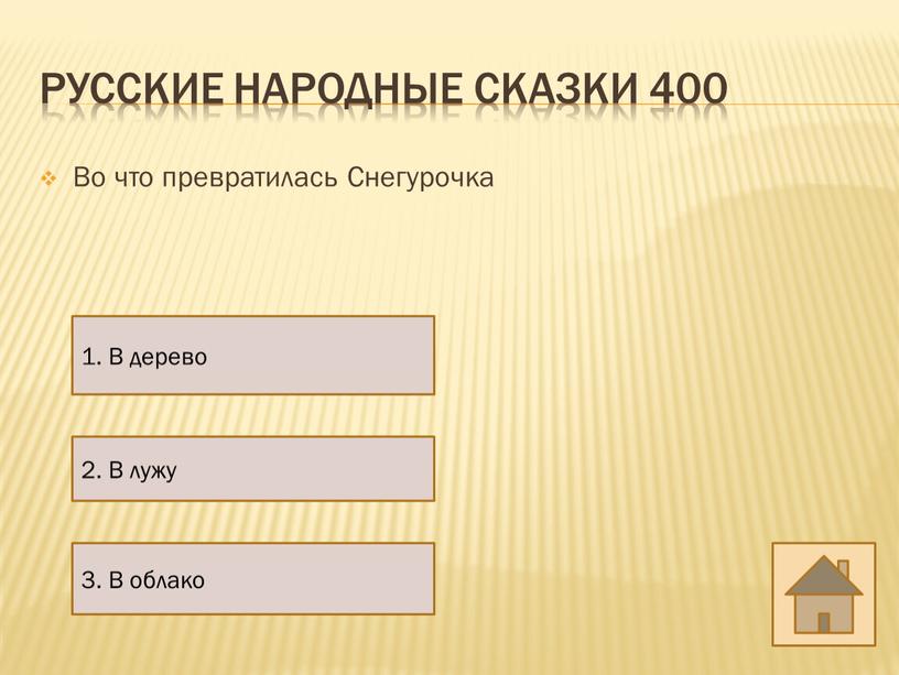 Русские народные сказки 400 Во что превратилась