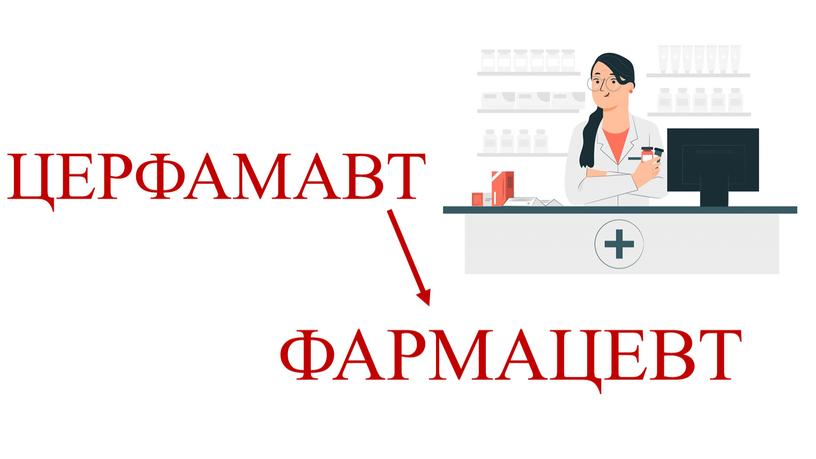 ЦЕРФАМАВТ ФАРМАЦЕВТ