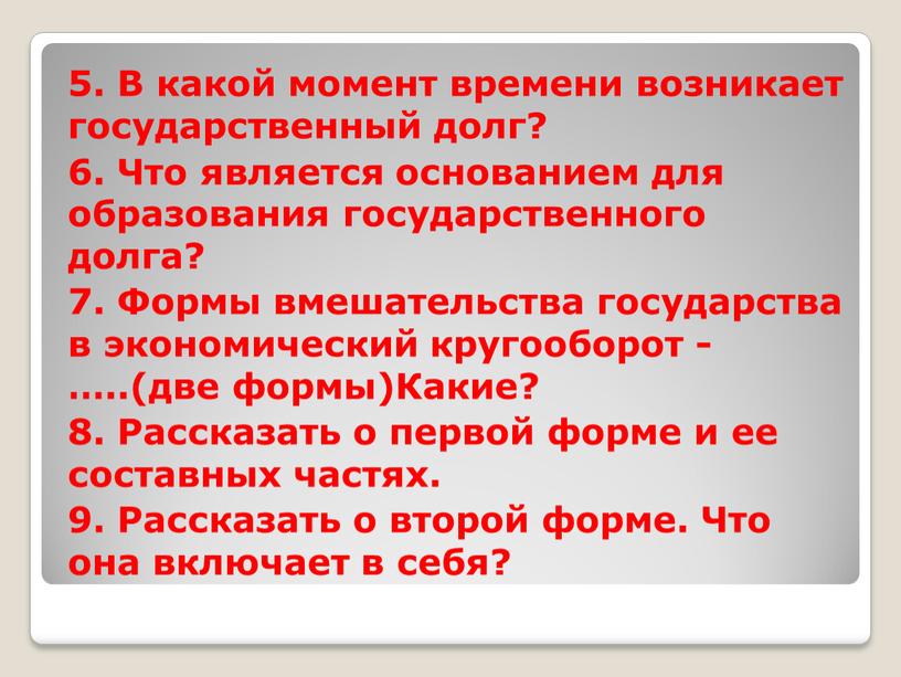 В какой момент времени возникает государственный долг? 6