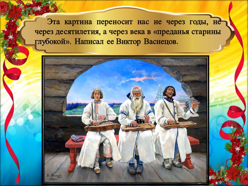 Эта картина переносит нас не через годы, не через десятилетия, а через века в «преданья старины глубокой»