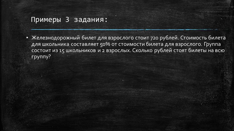 Примеры 3 задания: Железнодорожный билет для взрослого стоит 720 рублей