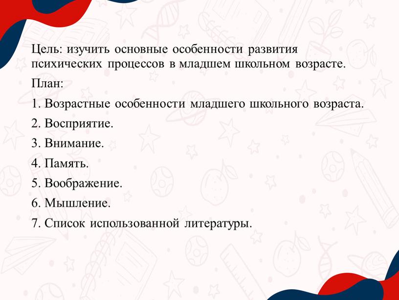 Цель: изучить основные особенности развития психических процессов в младшем школьном возрасте