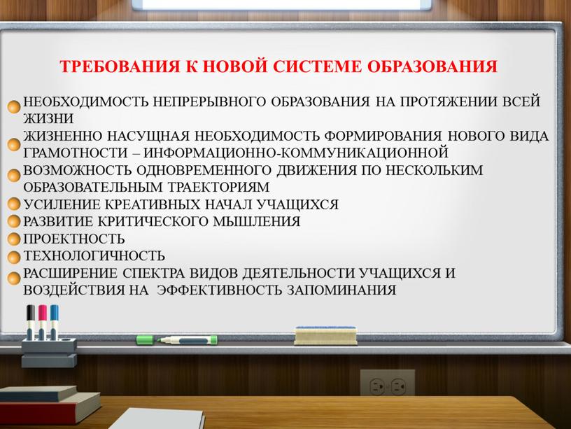 ТРЕБОВАНИЯ К НОВОЙ СИСТЕМЕ ОБРАЗОВАНИЯ