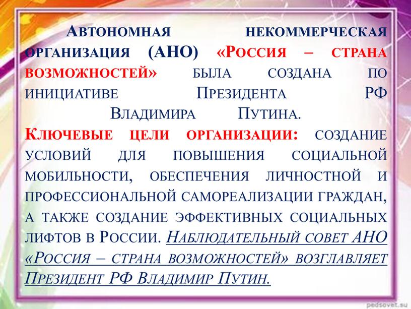 Автономная некоммерческая организация (АНО) «Россия – страна возможностей» была создана по инициативе