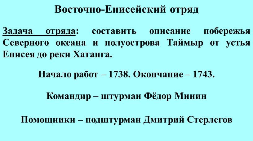 Восточно-Енисейский отряд Задача отряда : составить описание побережья