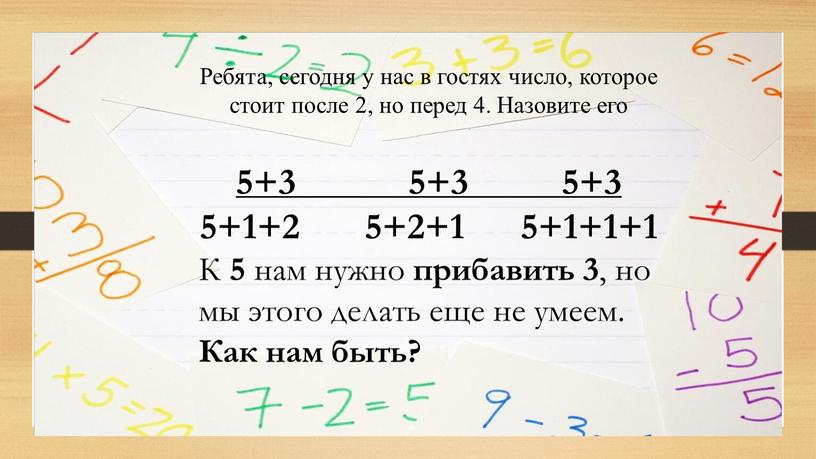 Ребята, сегодня у нас в гостях число, которое стоит после 2, но перед 4