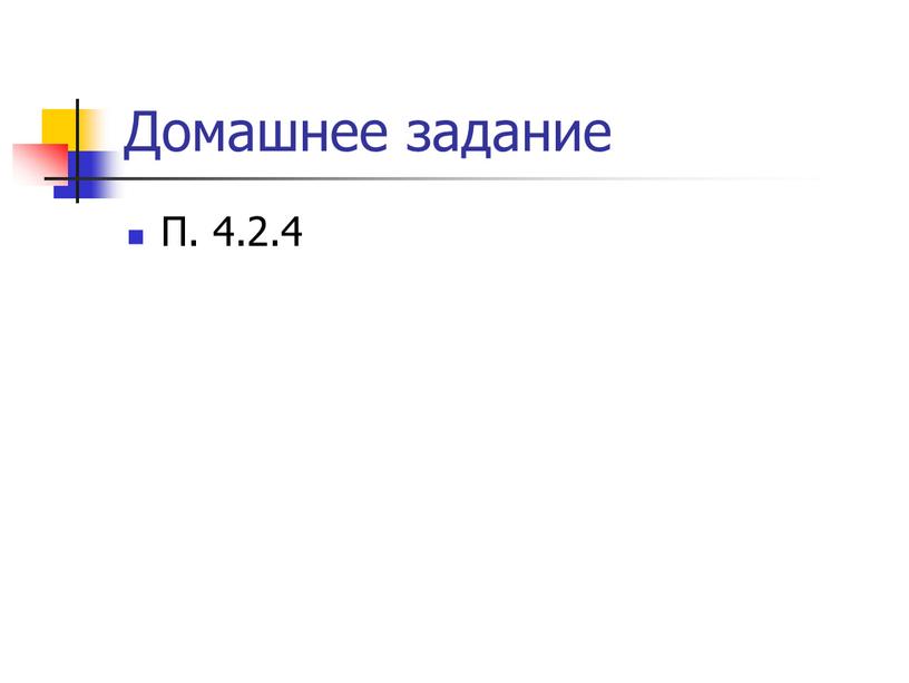 Домашнее задание П. 4.2.4