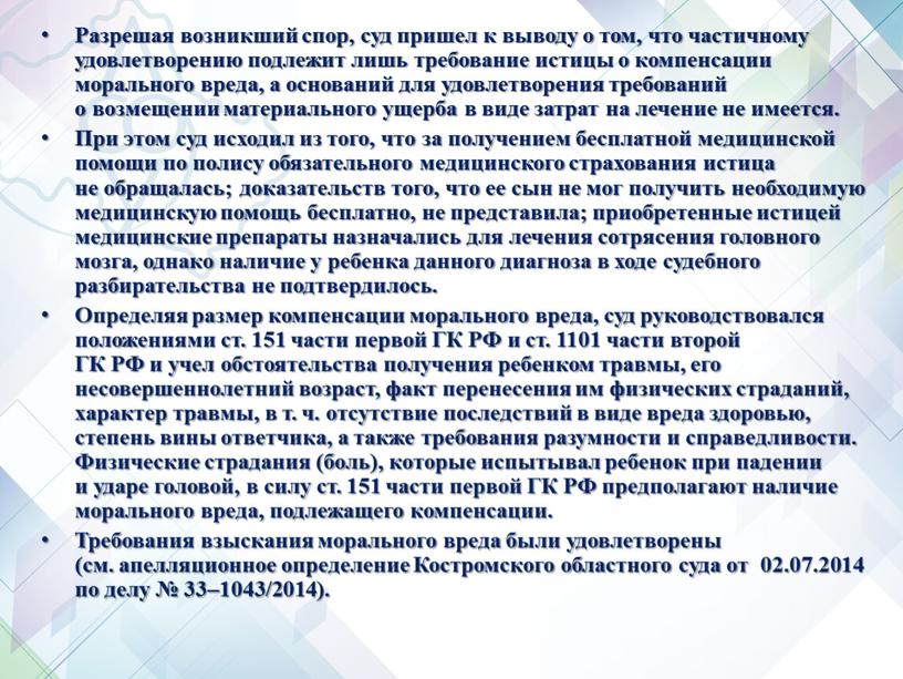 Разрешая возникший спор, суд пришел к выводу о том, что частичному удовлетворению подлежит лишь требование истицы о компенсации морального вреда, а оснований для удовлетворения требований…