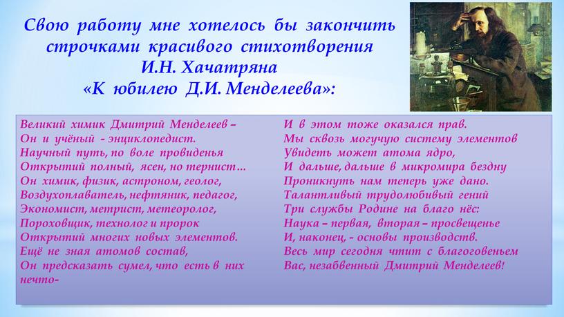 Свою работу мне хотелось бы закончить строчками красивого стихотворения