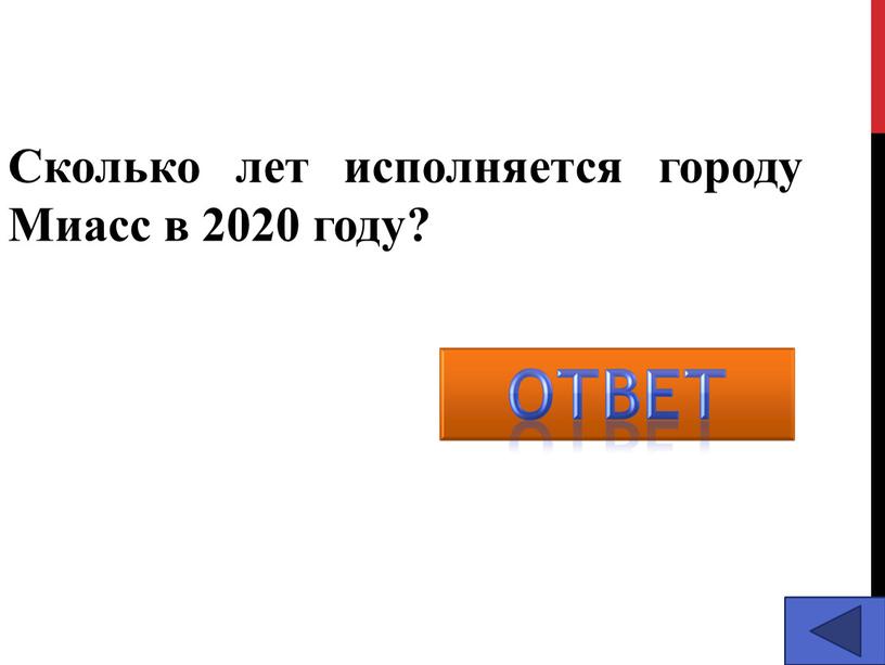 Сколько лет исполняется городу