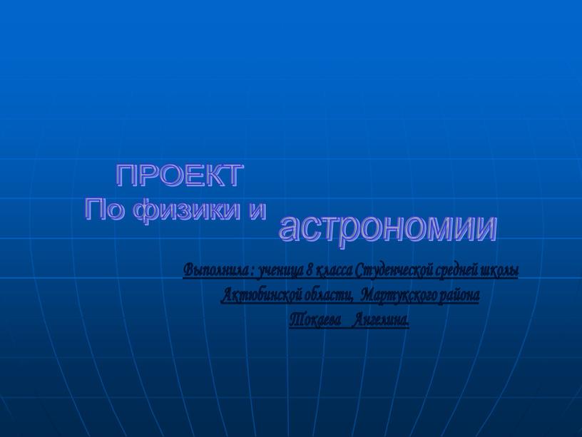 Выполнила : ученица 8 класса Студенческой средней школы